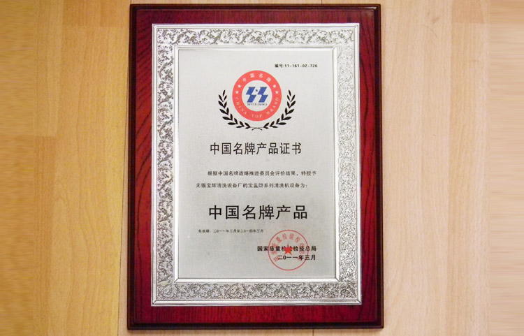 寶輝清洗機(jī)中國名牌產(chǎn)品證書