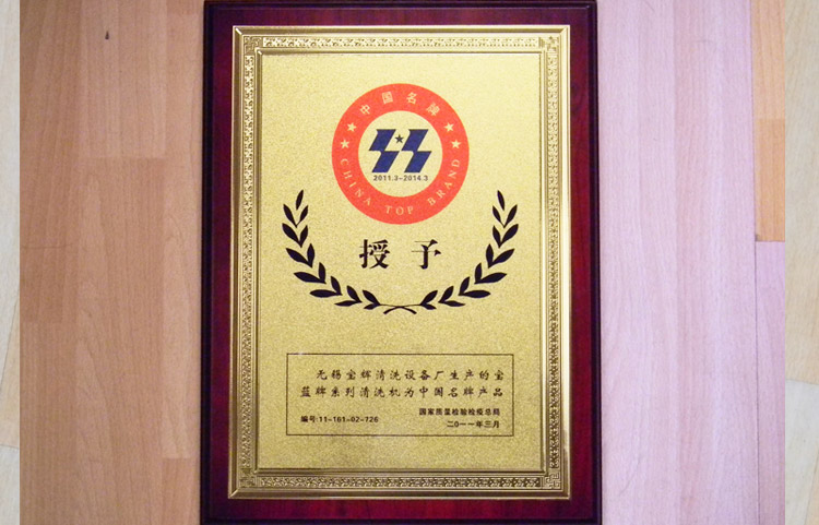 寶輝清洗機(jī)中國名牌