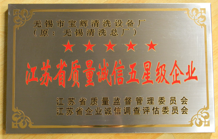 寶輝清洗機(jī)質(zhì)量誠信五星
