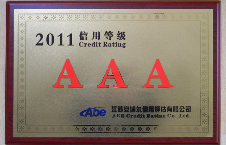 寶輝清洗機(jī)2011三A企業(yè)認(rèn)證