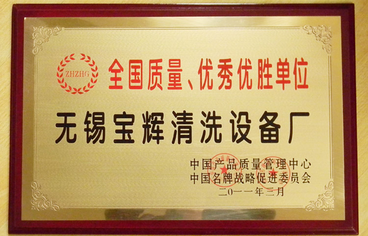 寶輝清洗機(jī)全國質(zhì)量優(yōu)勝單位