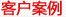 清洗機(jī)、零件清洗機(jī)、發(fā)動(dòng)機(jī)清洗機(jī)、曲軸清洗機(jī)客戶(hù)案例